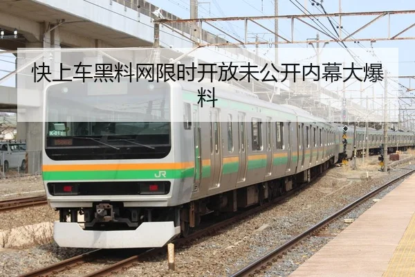 快上车黑料网限时开放未公开内幕大爆料