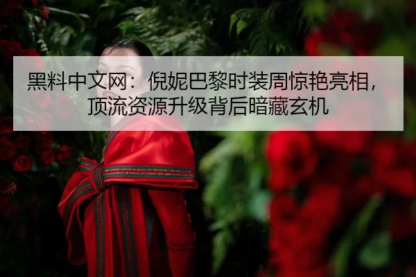 hei-liao-zhong-wen-wang-ni-ni-ba-li-shi-zhuang-zhou-jing-yan-liang-xiang-ding-liu-zi-yuan-sheng-ji-bei-hou-an-cang-xuan-2-984.jpg
